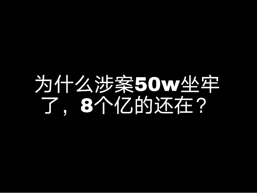 為什么涉案50W坐牢了，8個億的還在?