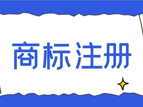 江門公司商標(biāo)注冊有哪些注意事項？