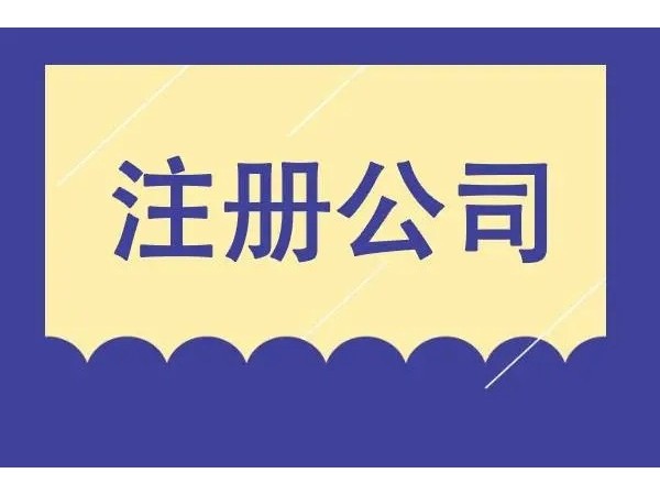 江門注冊公司名稱注冊后多久可以變更？