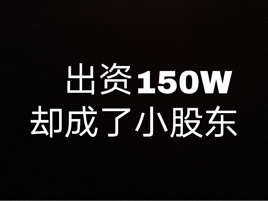 出資了150W卻成了小股東？