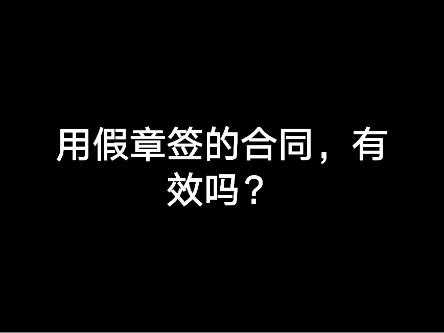 用假章簽的合同，有效嗎？