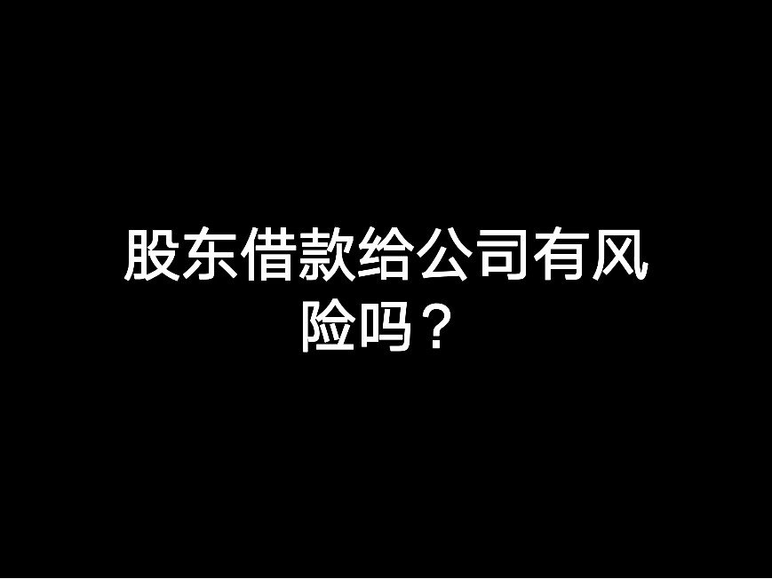 股東借款給公司有風(fēng)險嗎？