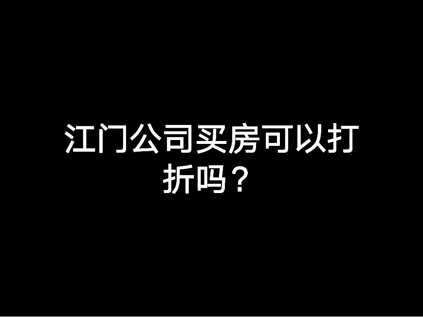 江門公司買房可以打折嗎？