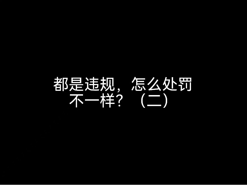 都是違規(guī)，怎么處罰不一樣？（二）