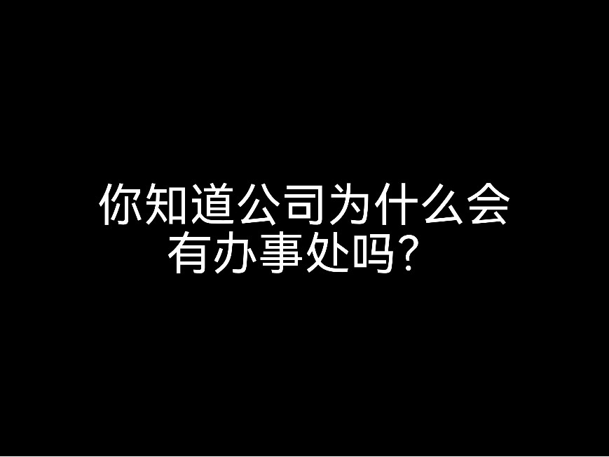 你知道公司為什么會有辦事處嗎？