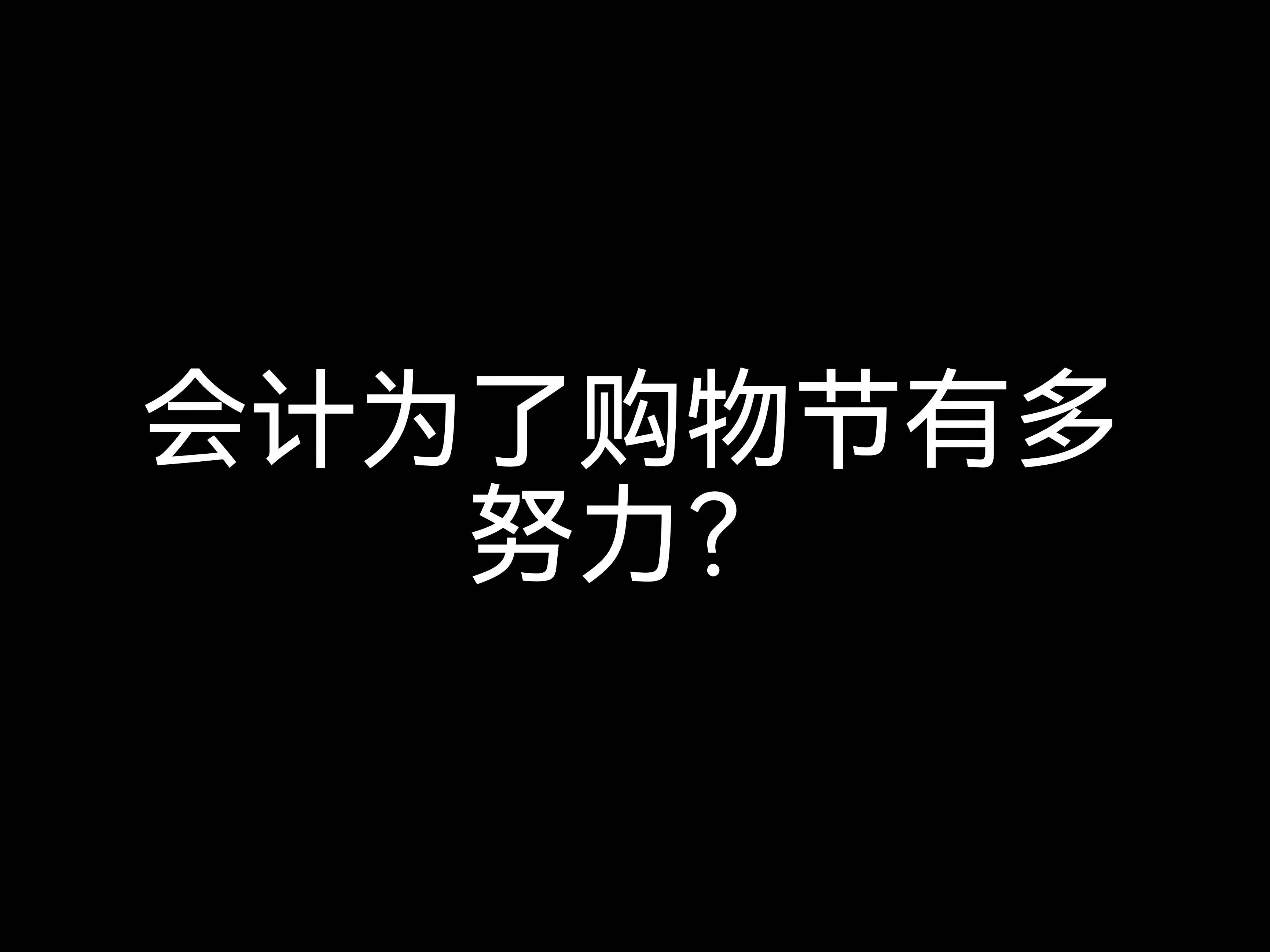 江門(mén)會(huì)計(jì)公司日常：會(huì)計(jì)為了購(gòu)物節(jié)有多努力？