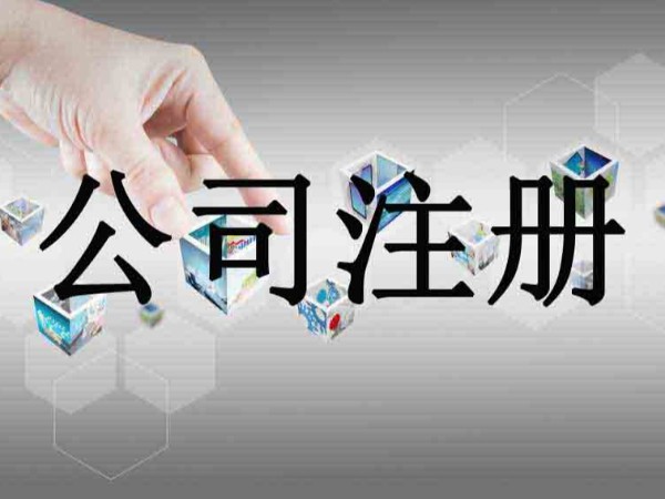 江門注冊公司你還不知道怎么辦理營業(yè)執(zhí)照？