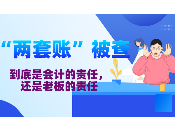 江門公司老板們注意了！企業(yè)設(shè)立“兩套賬”避稅又被查了