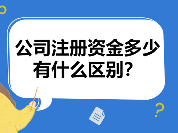 關(guān)于江門認(rèn)繳的注冊資金這些問題要知道