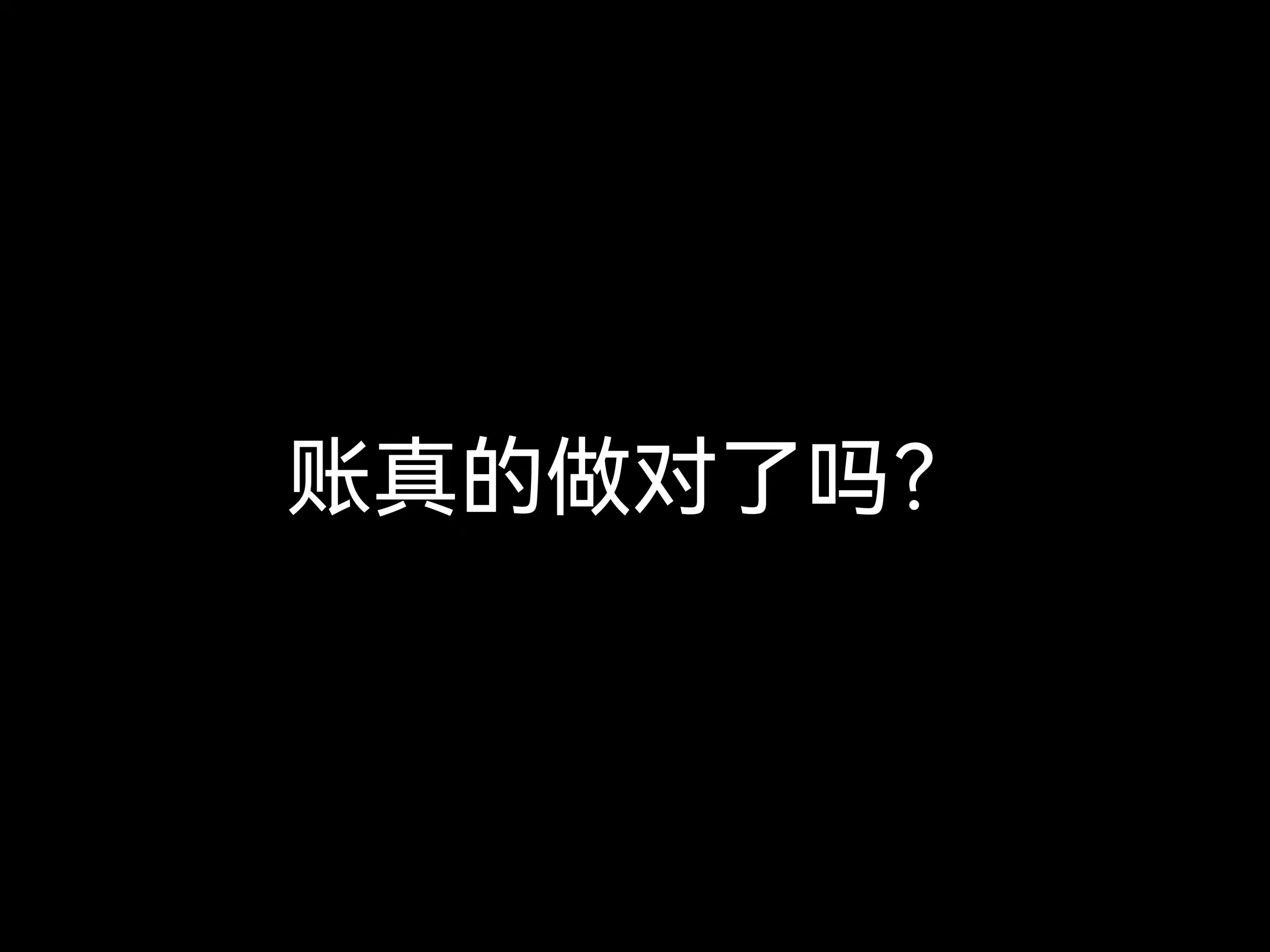 江門會(huì)計(jì)公司日常：賬真的做對(duì)了嗎？