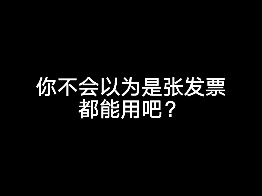 你不會(huì)以為是張發(fā)票都能用吧？