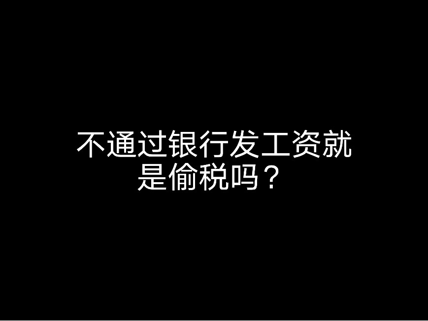 不通過銀行發(fā)工資就是偷稅嗎？