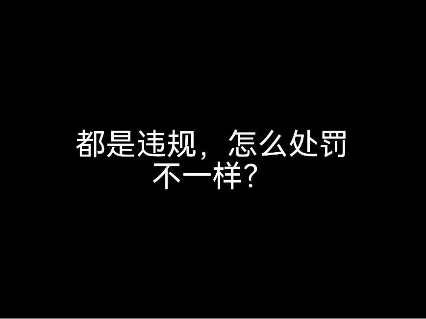 江門會計公司來分析，都是違規(guī)，怎么處罰不一樣？