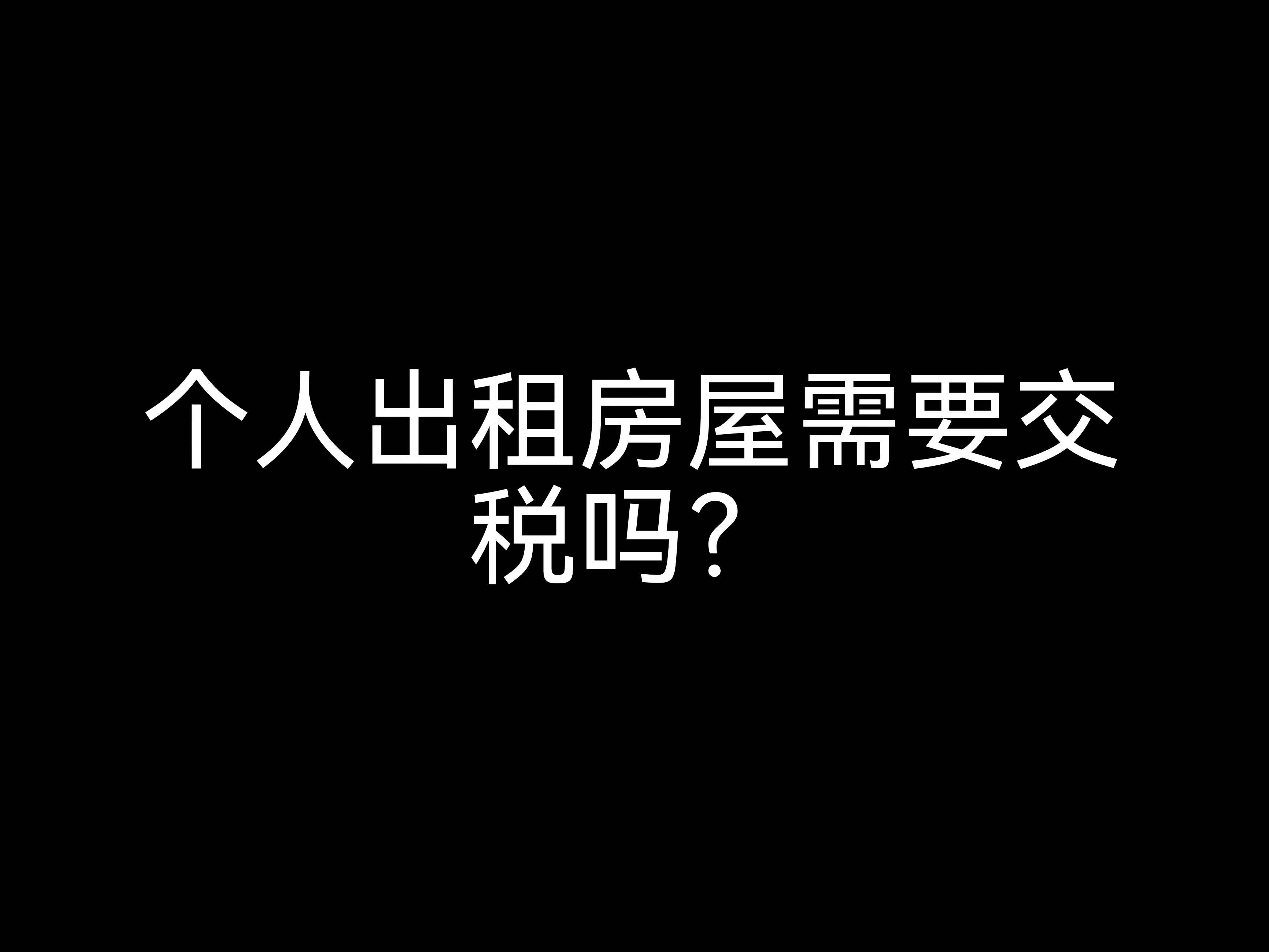 江門事務(wù)所小課堂：個人出租房屋需要交稅嗎？