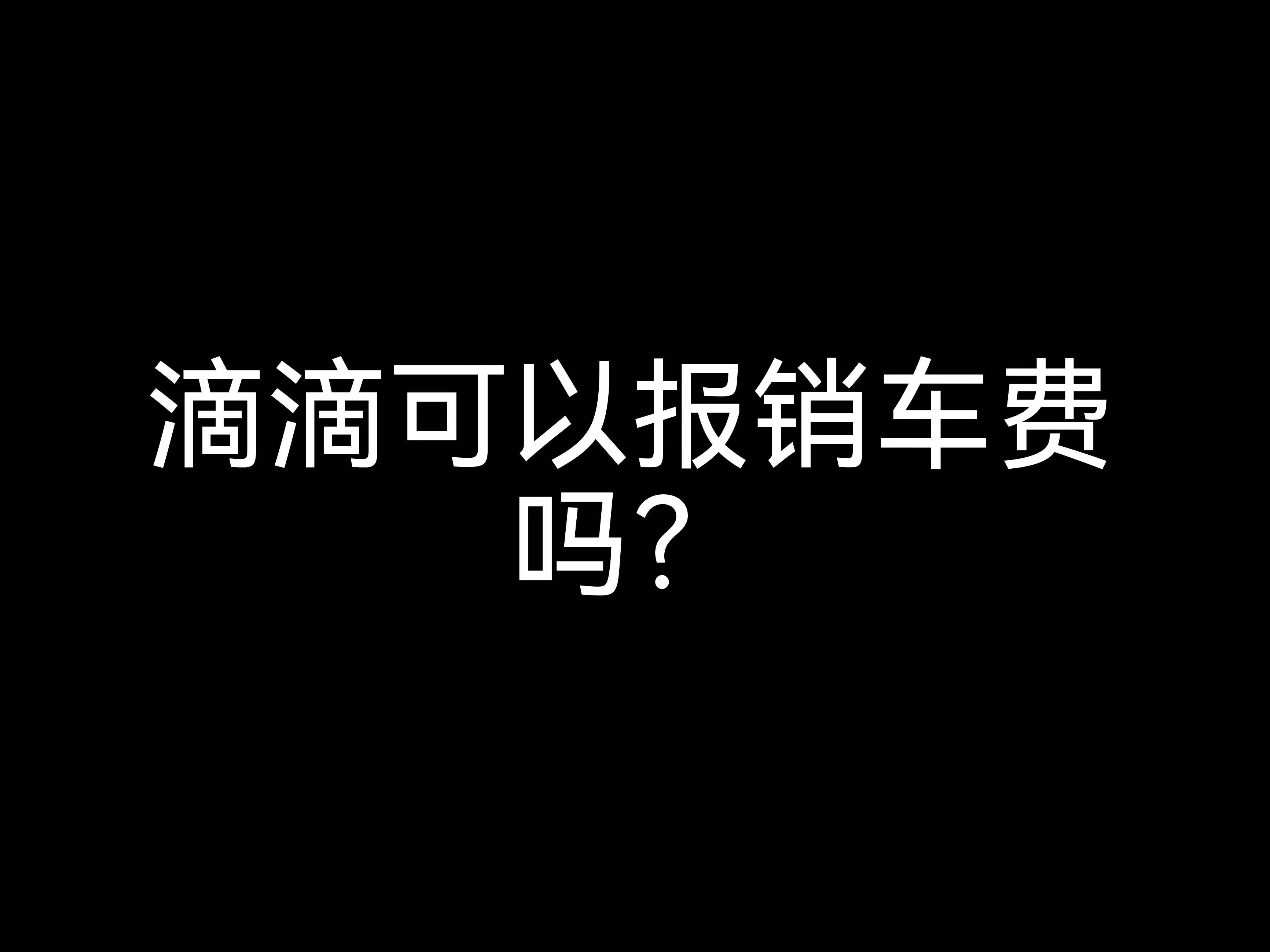 江門會計公司小課堂： 滴滴可以報銷車費嗎？