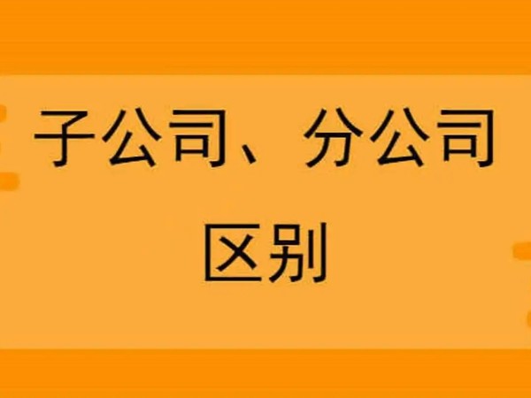 在江門注冊公司，分公司和子公司注冊哪個合適？