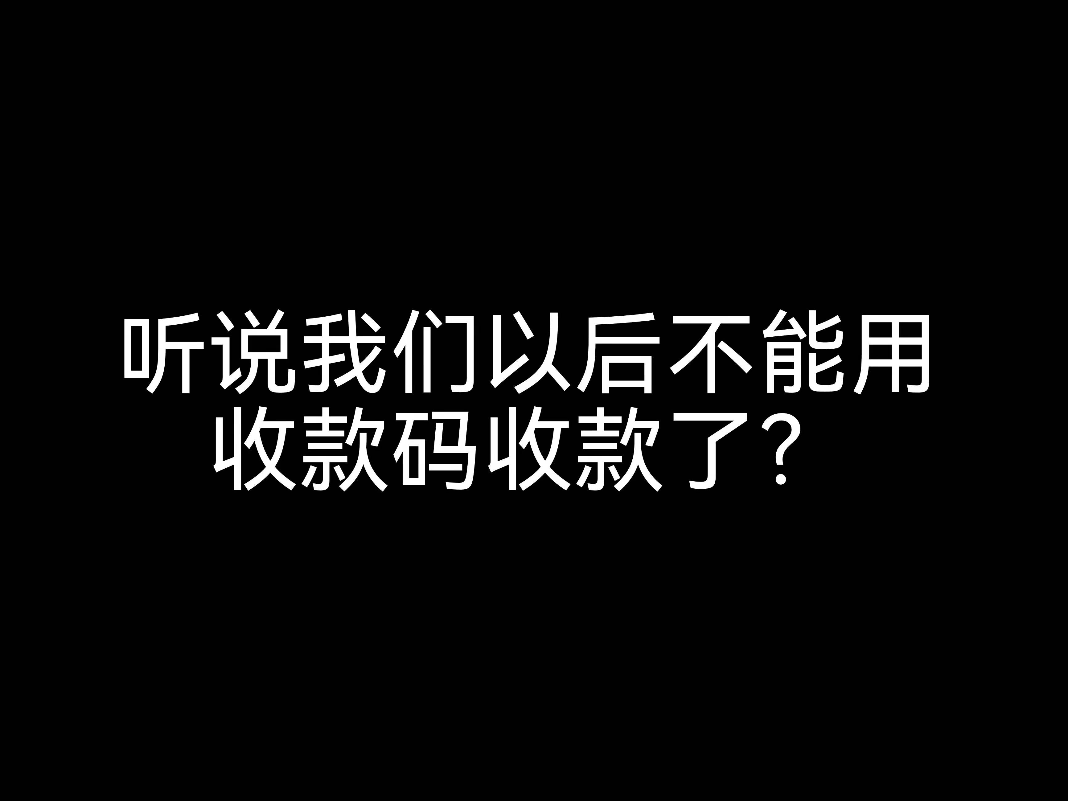 江門會計公司來解惑： 聽說我們以后不能用收款碼收款了？