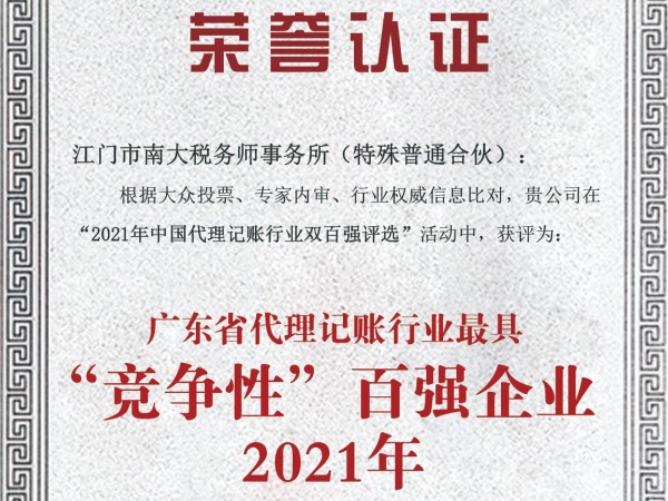 南大財(cái)稅榮獲2021年代理記賬行業(yè)最具“競(jìng)爭(zhēng)性”和“成長(zhǎng)性”百?gòu)?qiáng)企業(yè)