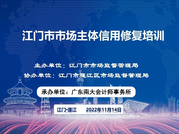 江門市市場主體信用修復培訓在蓬江、江海、臺山、開平、恩平、新會順利結束！鶴山站延期舉辦！