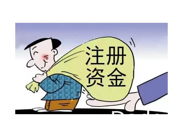 江門公司注冊資本認繳和實繳有何區(qū)別？