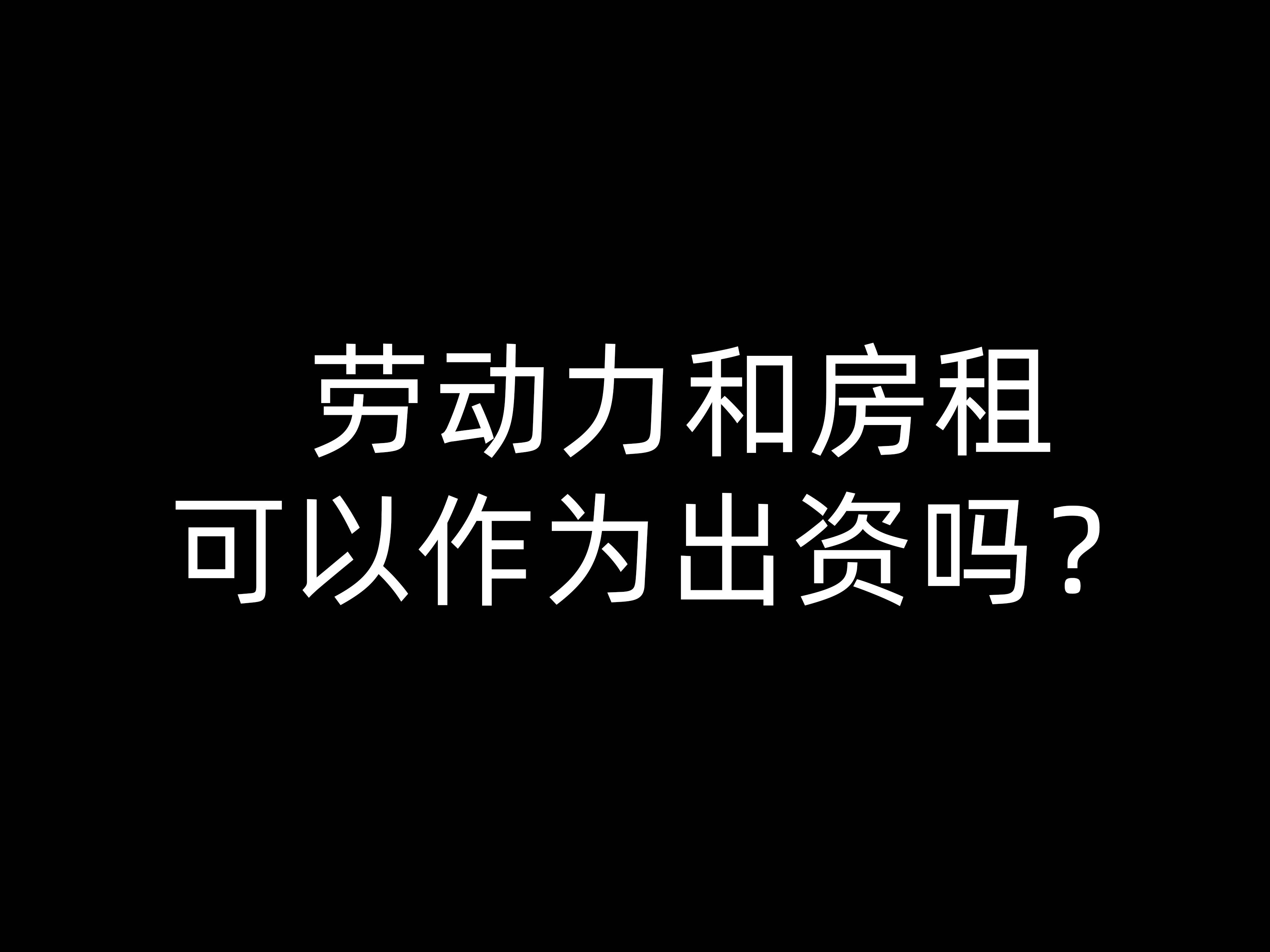 勞動力和房租可以作為出資嗎？