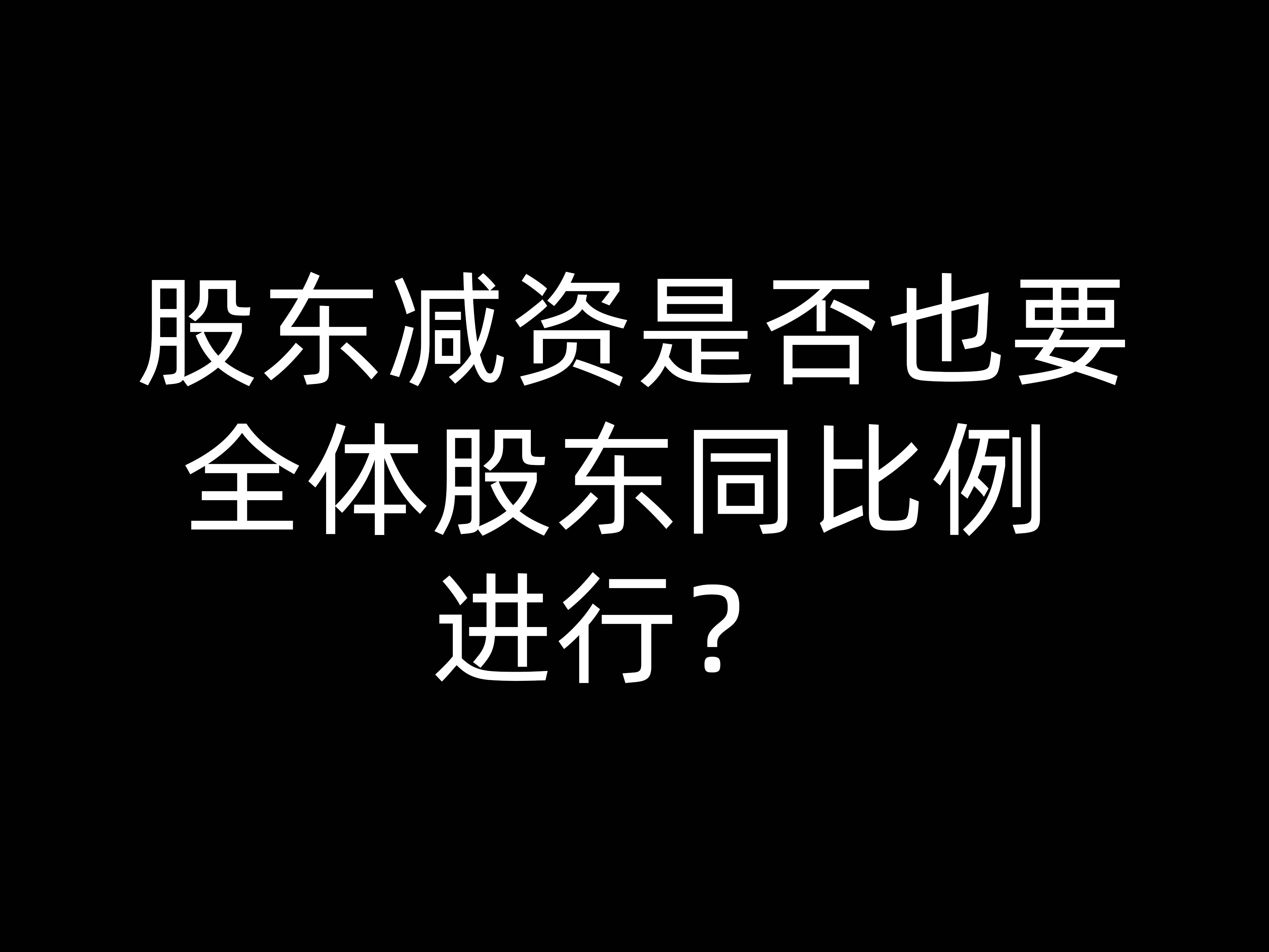 股東減資是否也要全體股東同比例進行？