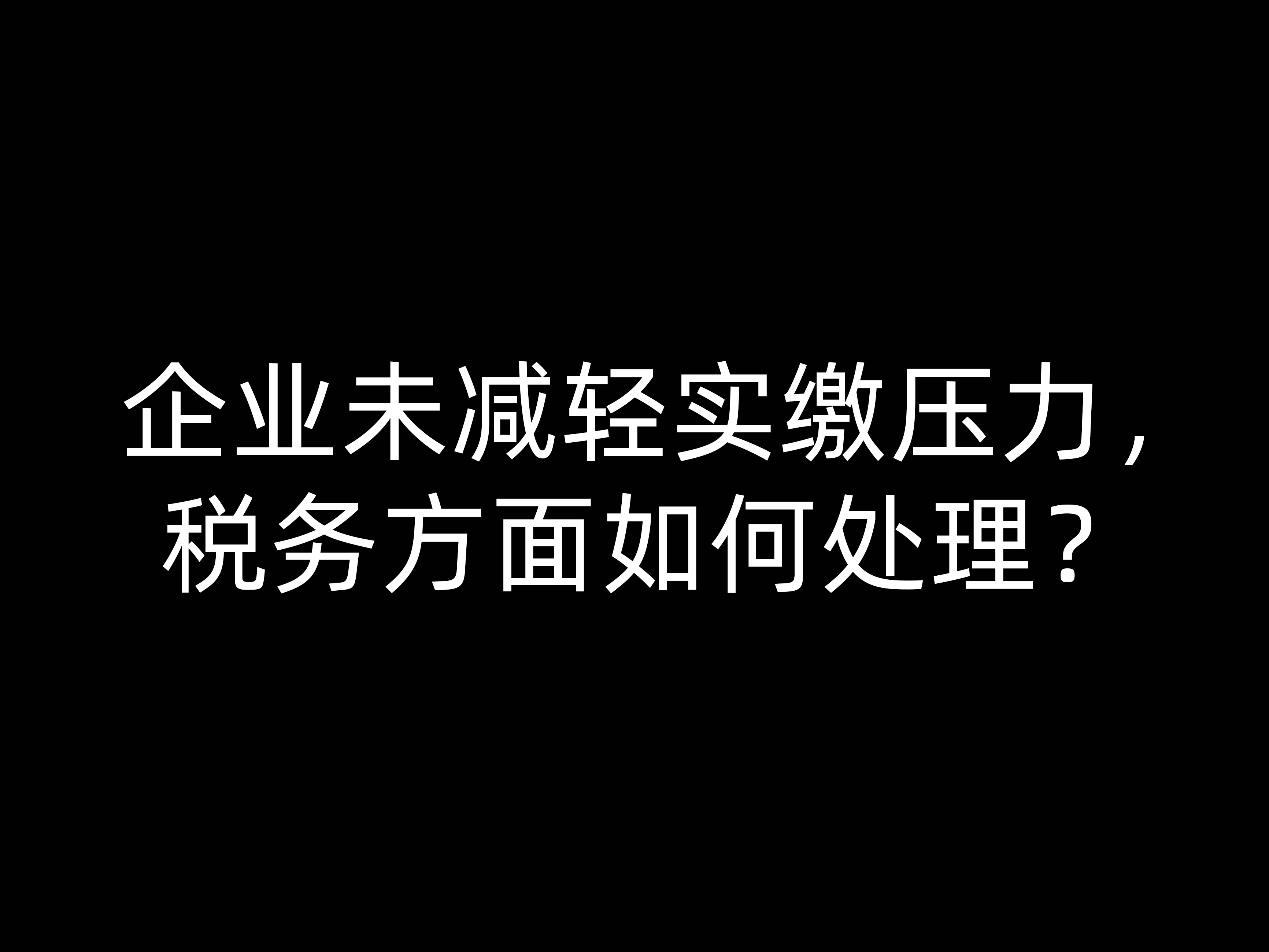 企業(yè)未減輕實繳壓力，稅務方面如何處理？