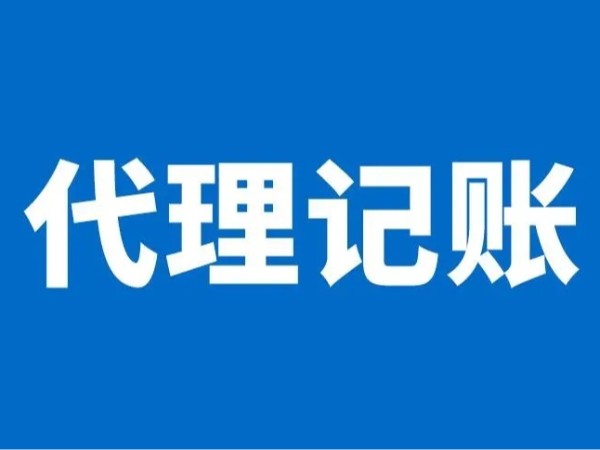 在江門怎么選擇適合的代理記賬公司