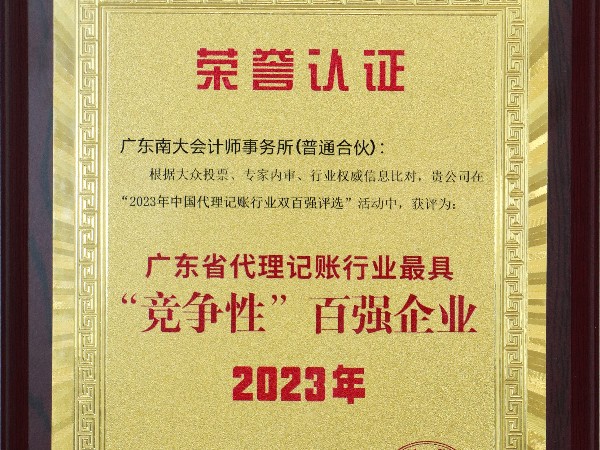 喜報(bào)！南大財(cái)稅榮獲2023年全國代理記賬機(jī)構(gòu)“雙百強(qiáng)”榮譽(yù)