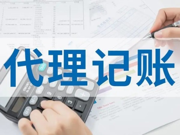 江門注冊(cè)小微企業(yè)有找代理會(huì)計(jì)公司的必要嗎？