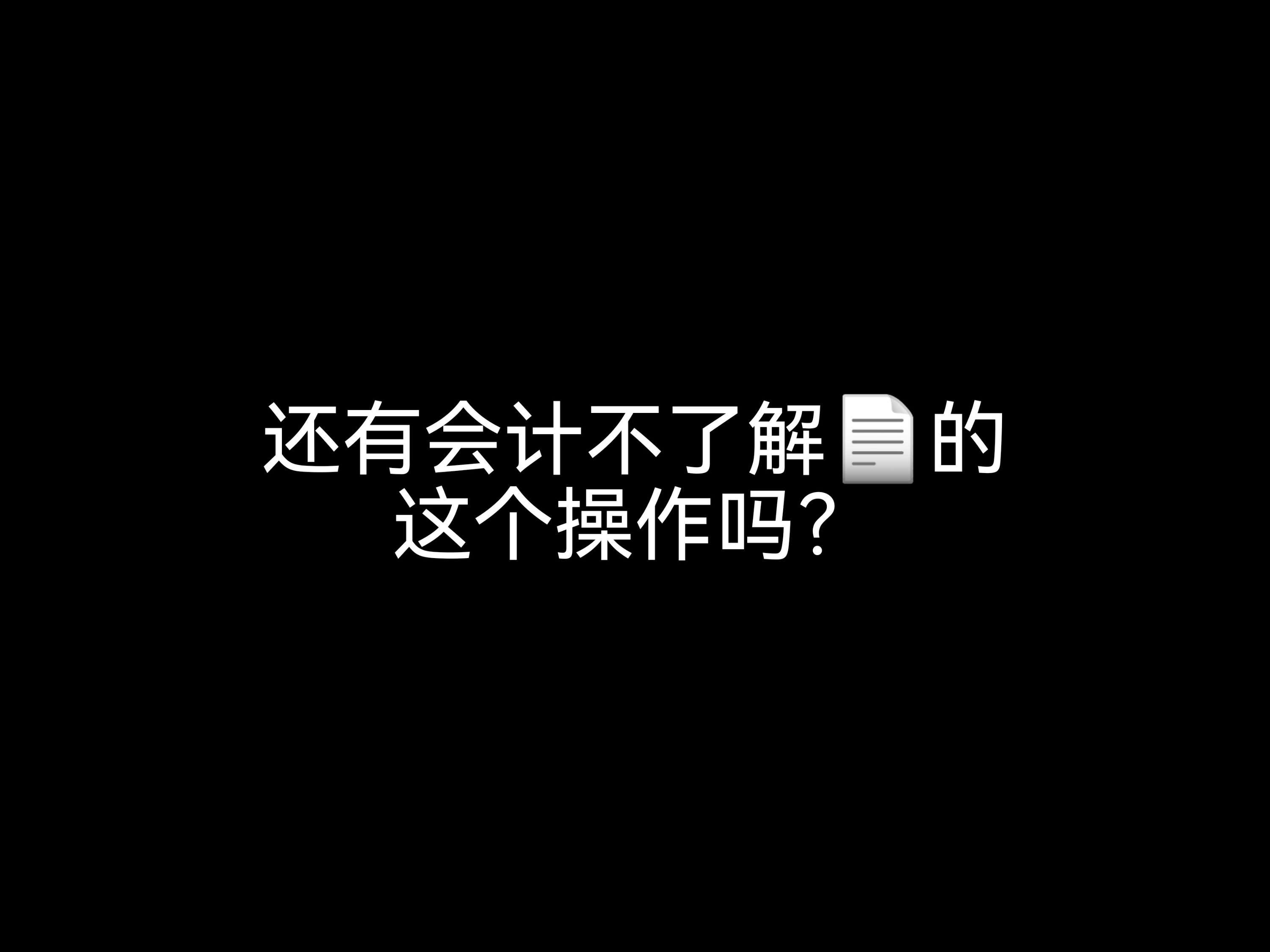 還有會(huì)計(jì)不了解發(fā)票的這個(gè)操作嗎？