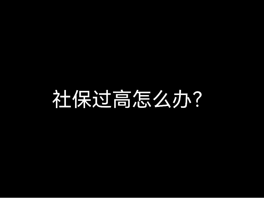 社保過(guò)高怎么辦？