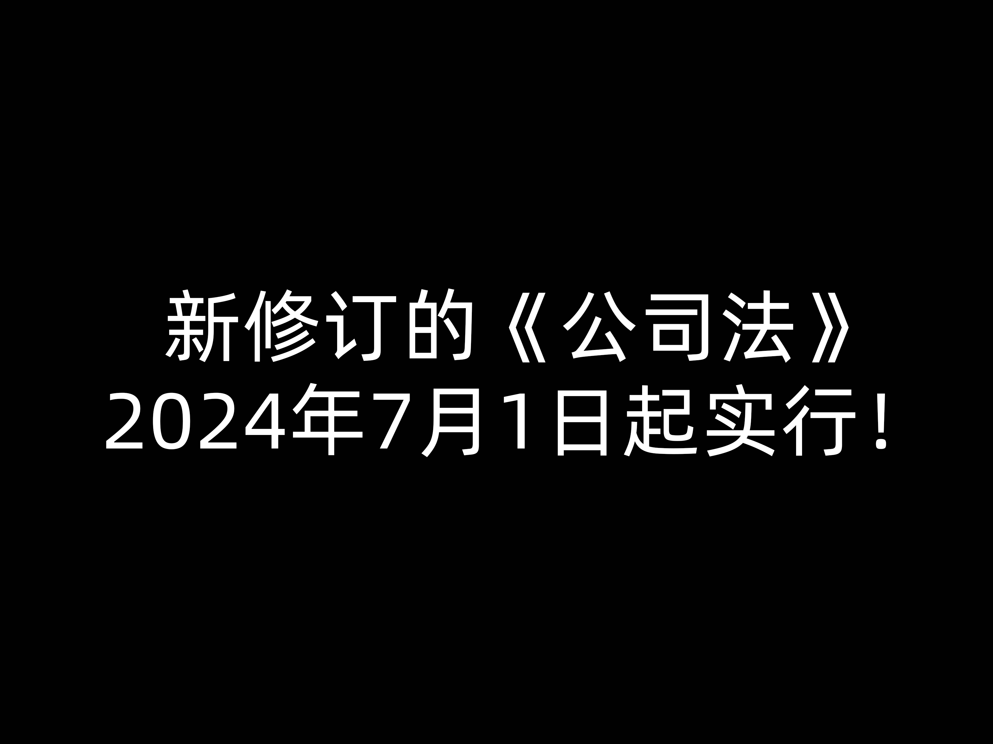 新修訂的《公司法》2024年7月1日起實行！