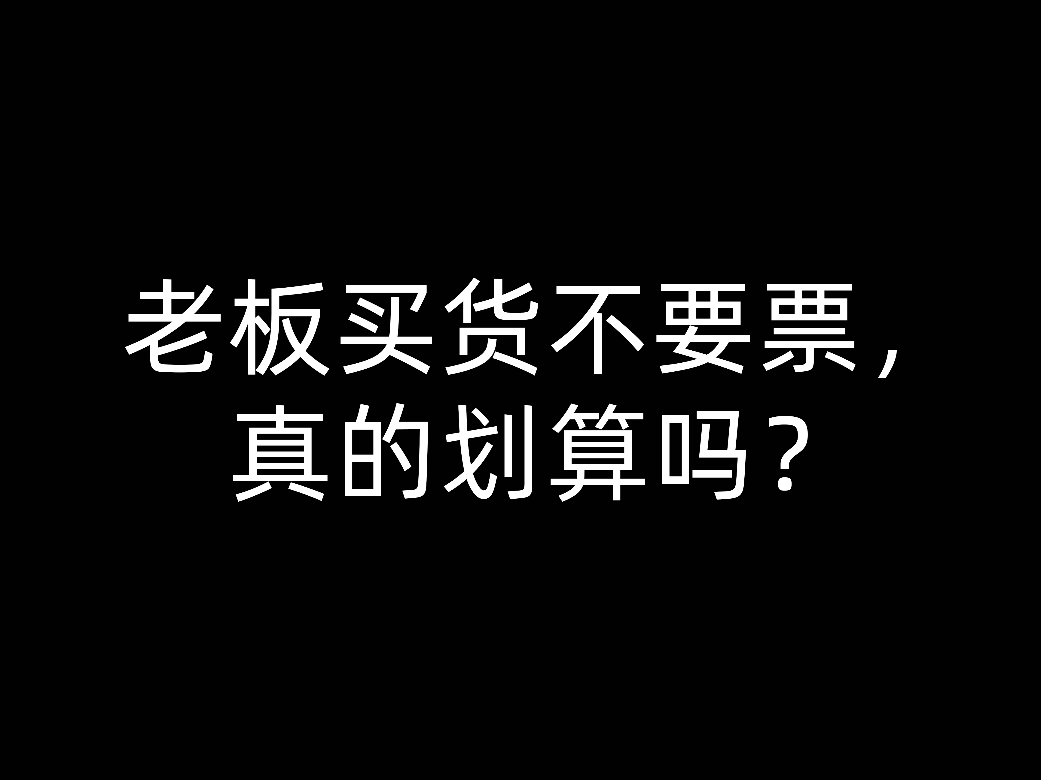 老板買貨不要票，真的劃算嗎？