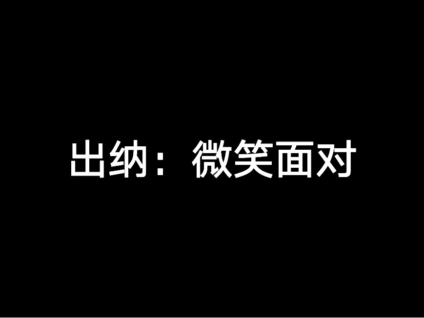 出納：微笑面對(duì)