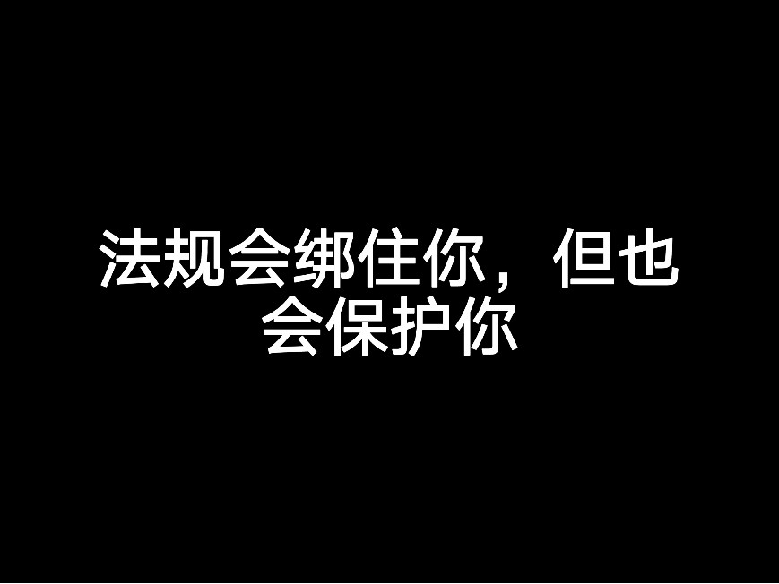 法規(guī)會綁住你，但也會保護你