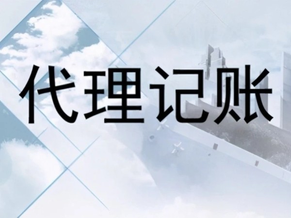 江門注冊(cè)公司找財(cái)務(wù)代理記賬有哪些好處？