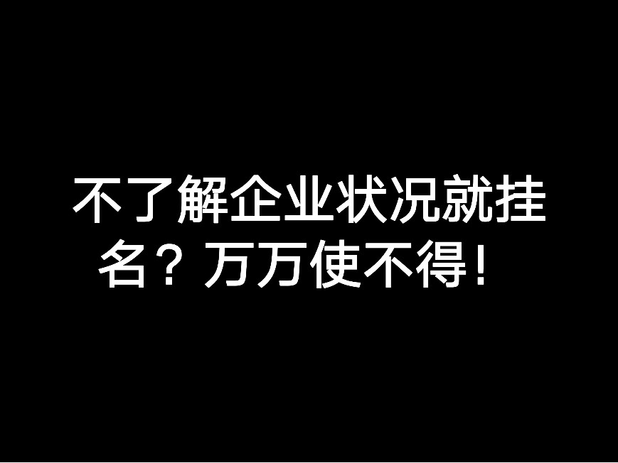 不了解企業(yè)狀況就掛名？萬(wàn)萬(wàn)使不得！