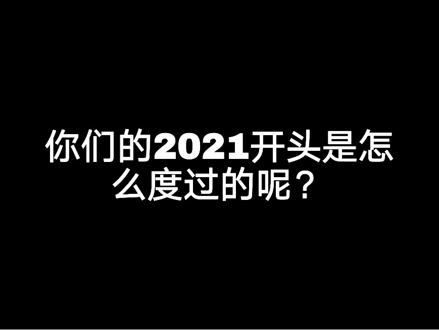 你們的2021開頭是怎么度過的呢？