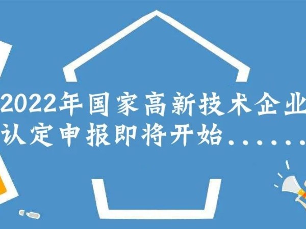 2022年高新技術企業(yè)申報必備條件，趕緊收藏！