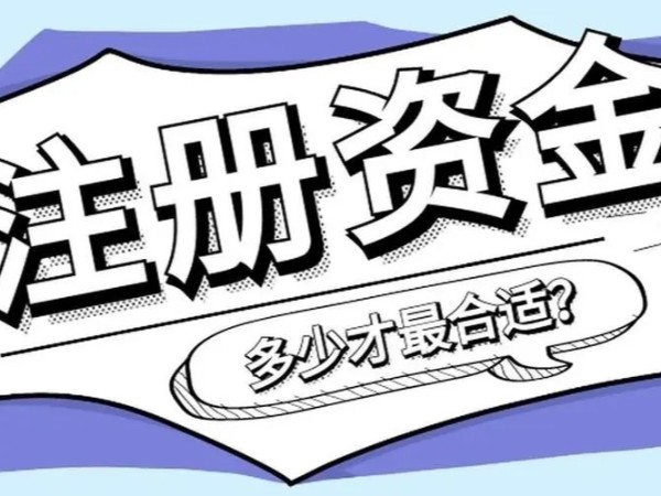 江門(mén)注冊(cè)公司資本認(rèn)繳和實(shí)繳有何區(qū)別？