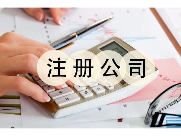 江門(mén)注冊(cè)公司名稱怎么選？