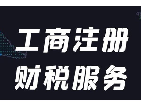 都2023年了，你還認(rèn)為江門代理記賬僅僅只是省錢嗎？