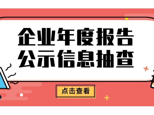 鶴山市140家企業(yè)需配合接受年度報告公示信息抽查！老板們準備好了嗎？