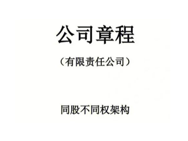 江門章程這樣設(shè)置能一票通過