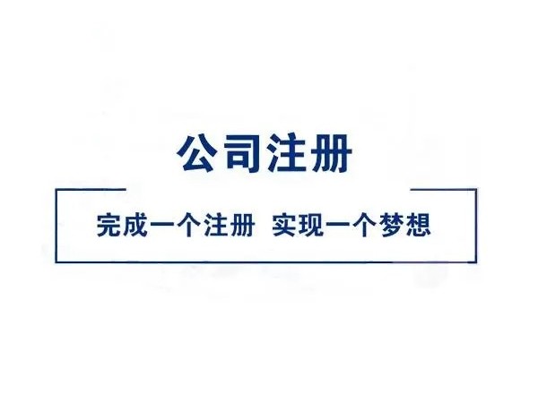 注冊(cè)香港公司，你需要提前知道的6件事！