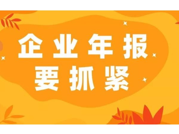 6月30日前江門(mén)注冊(cè)公司必須完成工商年報(bào)！