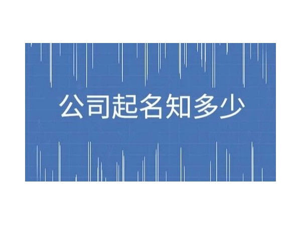 江門(mén)注冊(cè)公司起名的3大注意事項(xiàng)