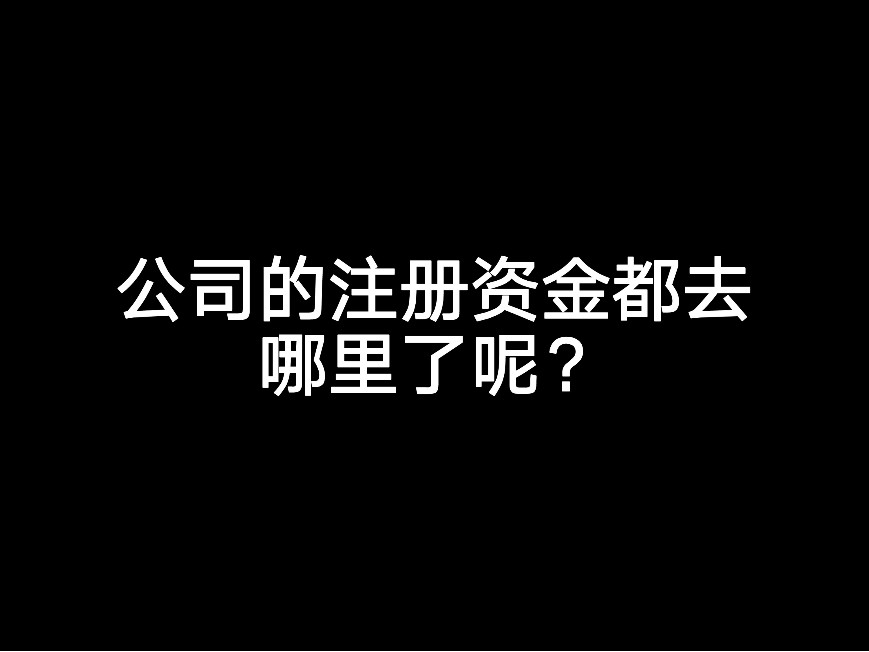 公司的注冊(cè)資金都去哪里了呢？