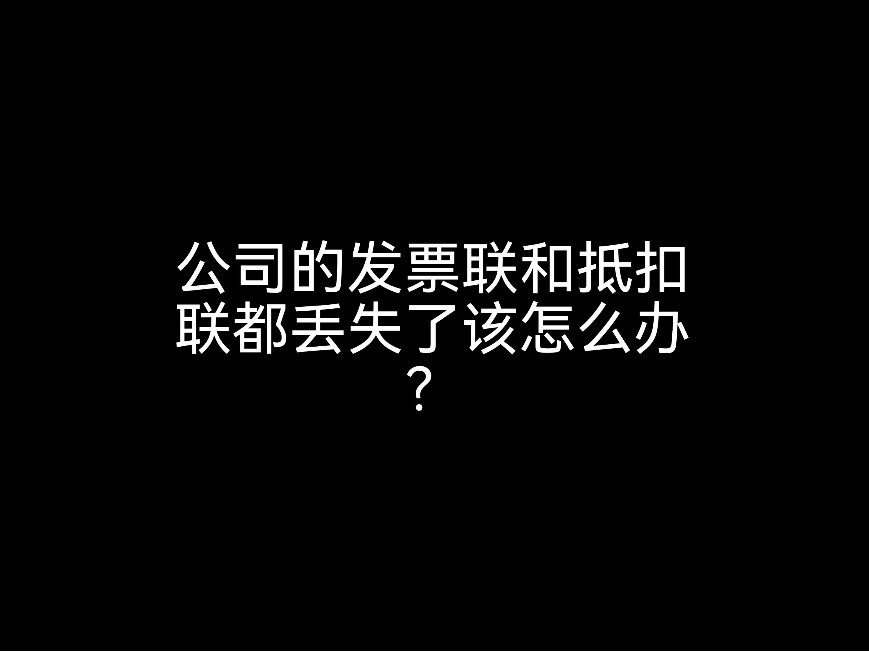 江門財(cái)稅小課堂：公司的發(fā)票聯(lián)和抵扣聯(lián)都丟失了該怎么辦？